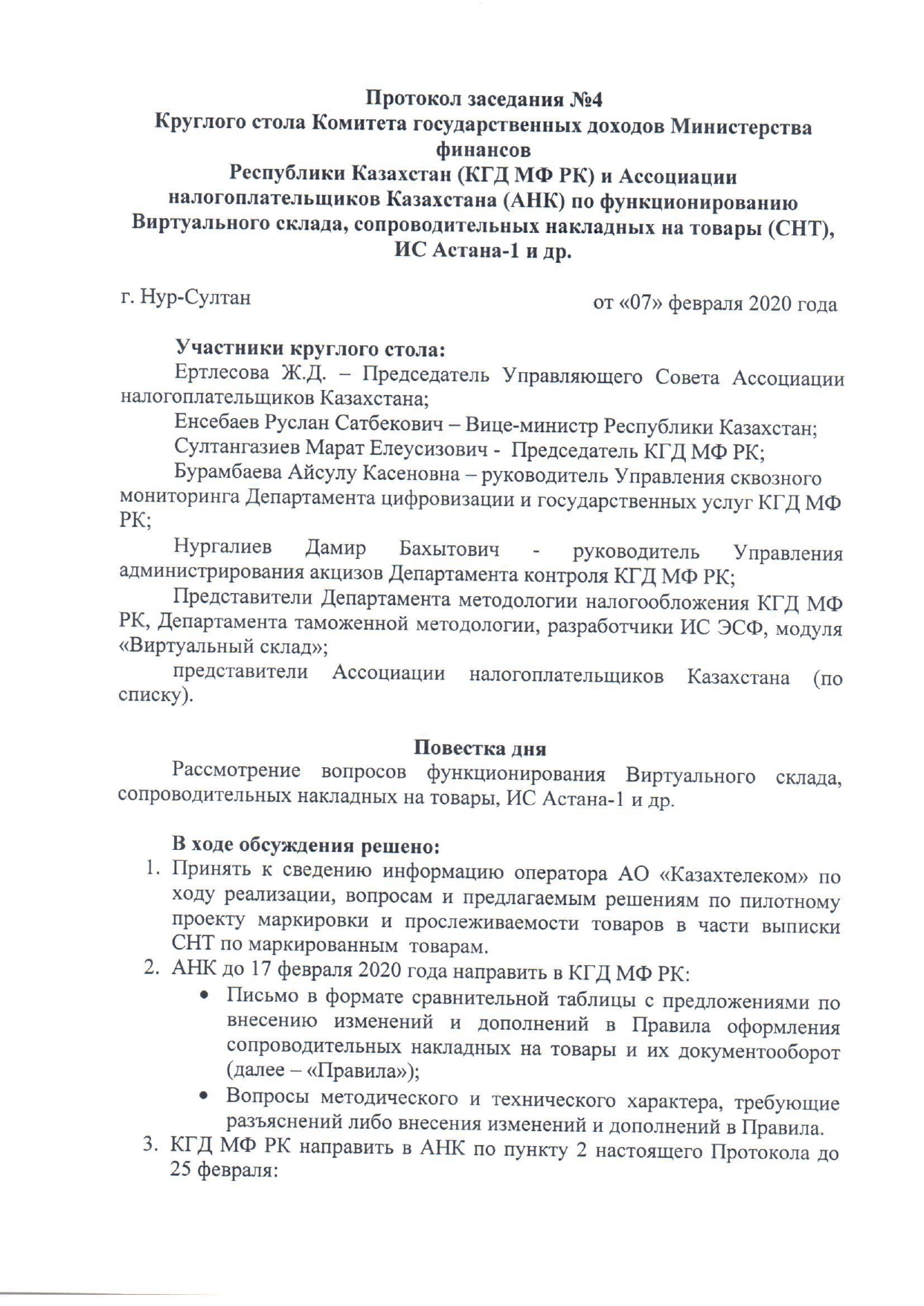 Протокол №4 КС КГД МФ РК и АНК по функционированию ВС, СНТ, ИС Астана-1 и  др. от 07.02.2020 года — Ассоциации Налогоплательщиков Казахстана